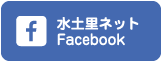 水土里ネット Facebook