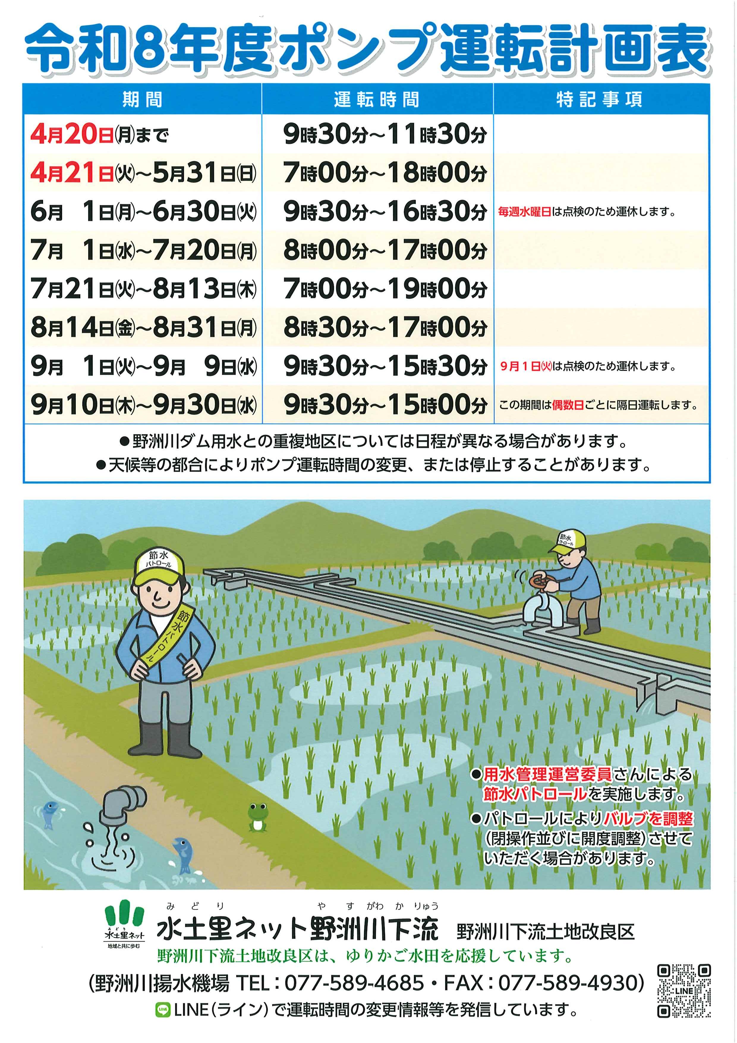 令和8年度ポンプ運転計画表